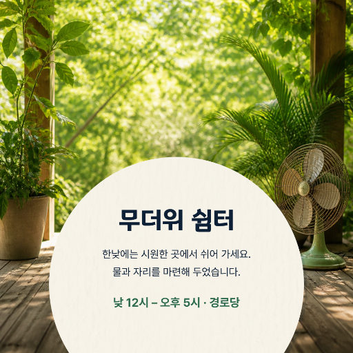 무더위 쉼터 — 주민 이용 안내