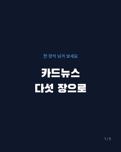 카드뉴스 — 다섯 장 한 벌