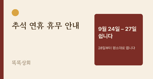 추석 휴무 안내 — 웹 배너 1200×628 · 미색 세로띠