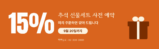 추석 선물세트 사전 예약 — 웹 배너 가로 1920×600 · 주황 할인율