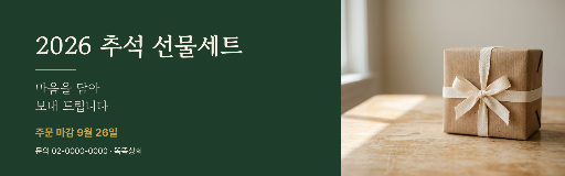 추석 선물세트 — 웹 배너 가로 1920×600 · 짙은 녹색 사진 반