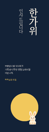 한가위 인사 — 세로 배너 600×1600 · 남색 세로 표제와 달