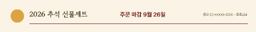 추석 선물세트 주문 알림 — 띠 배너 1920×240 · 미색 적갈색 선