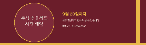 추석 선물세트 사전 예약 — 웹 배너 가로 1920×600 · 버건디 달 안의 제목