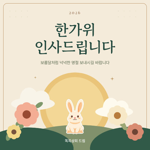 보름달 꽃정원 · 한가위 인사
