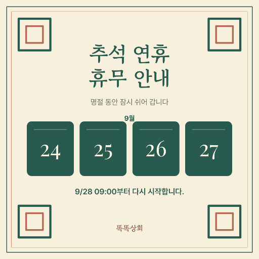 네 칸의 일정 · 추석 휴무