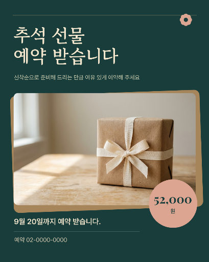 마음을 전하는 선물 · 추석 예약