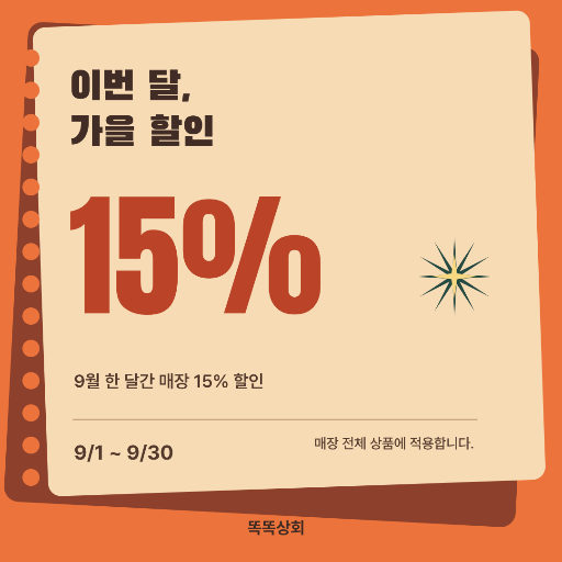 가을 한정 혜택 · 할인 쿠폰