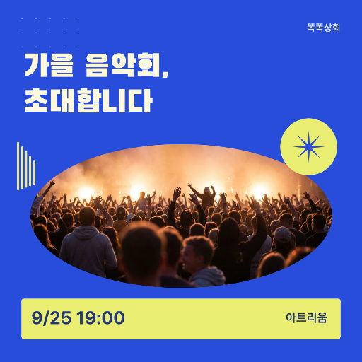 가을의 작은 무대 · 음악회 초대