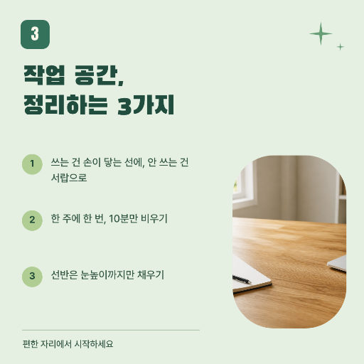 작업 공간을 가볍게 · 정리 팁 세 가지