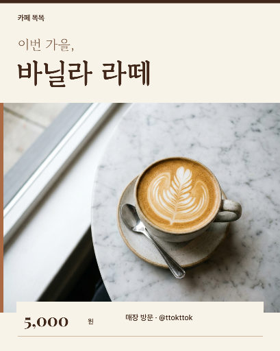 바닐라 라떼 · 가을의 한 잔