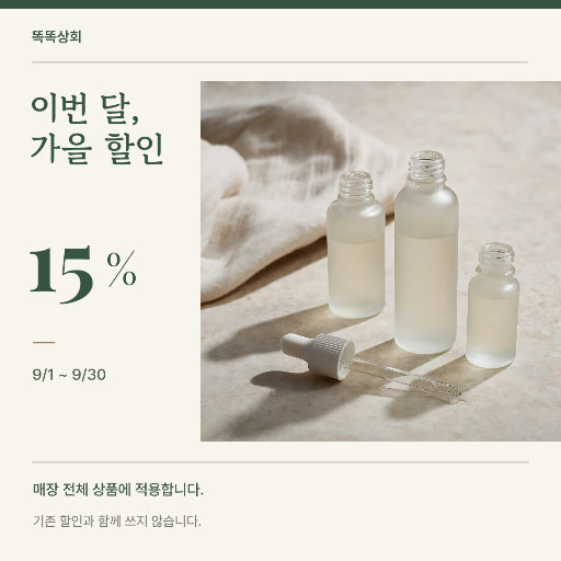 가을 할인 · 스킨케어 셀렉션