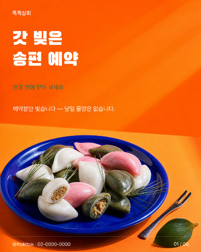 갓 빚은 송편 예약