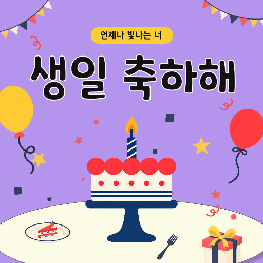 생일축하해