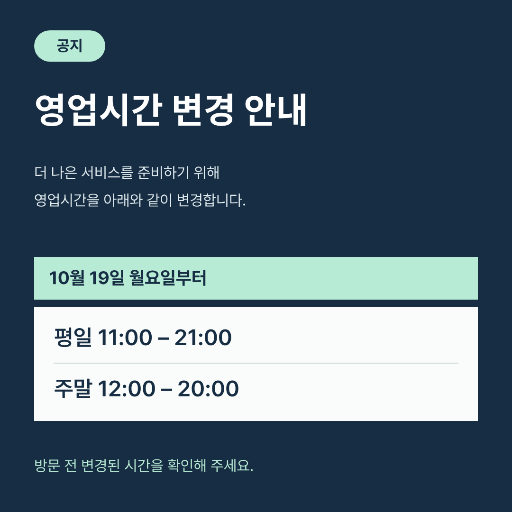 영업시간 바뀌어요