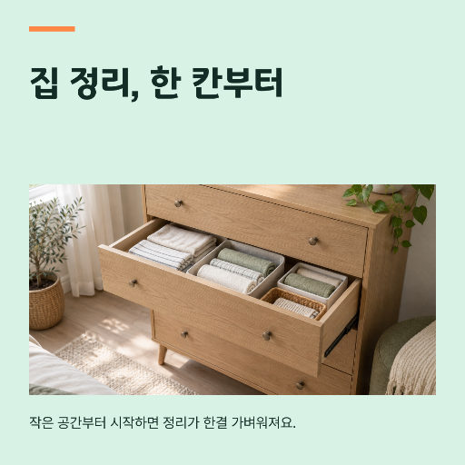 집 정리 팁 카드뉴스