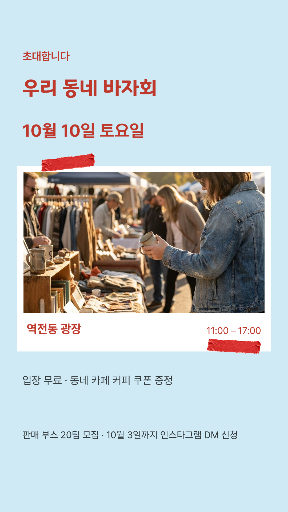 동네 플리마켓