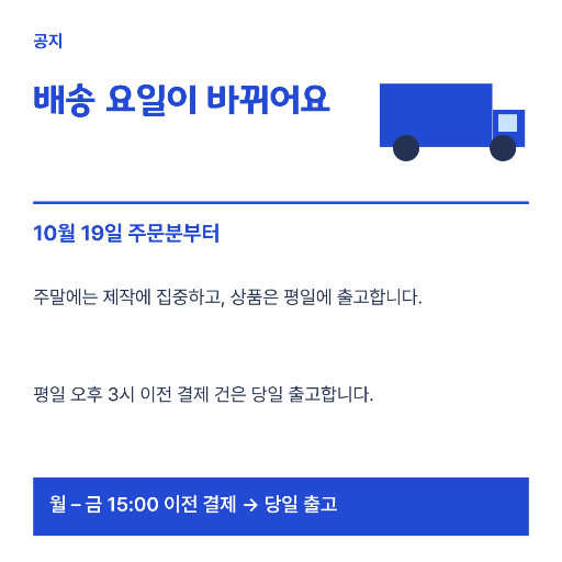 배송 일정 공지