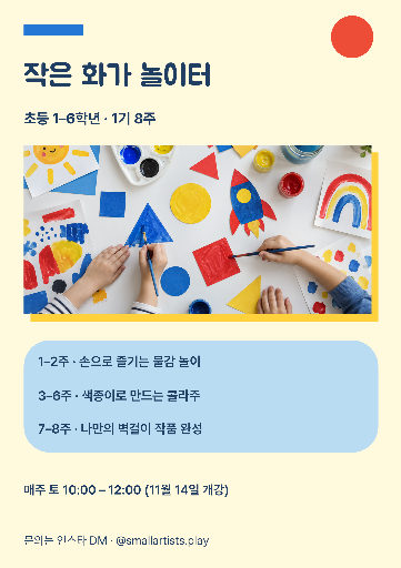 아동 미술 수강 안내