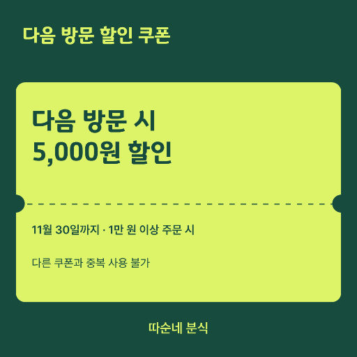 재방문 쿠폰