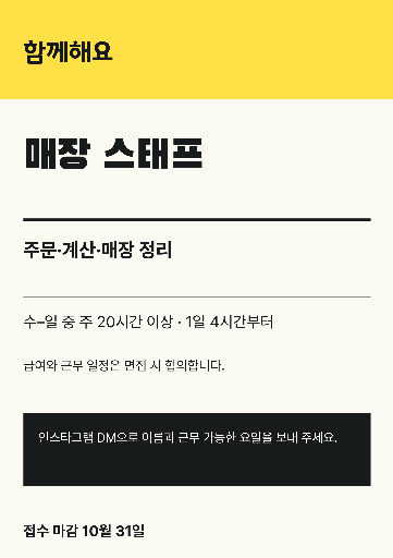 매장 아르바이트 채용