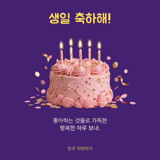 생일 축하