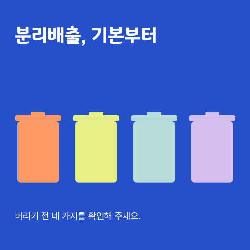 분리배출 안내