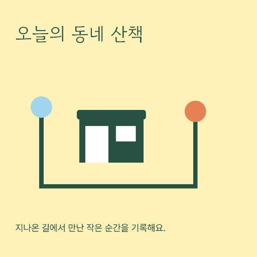 산책 기록