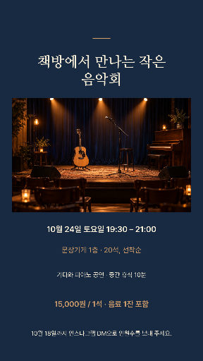 책방 작은 음악회 포스터