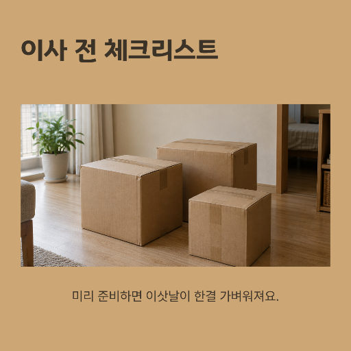 이사 전 할 일