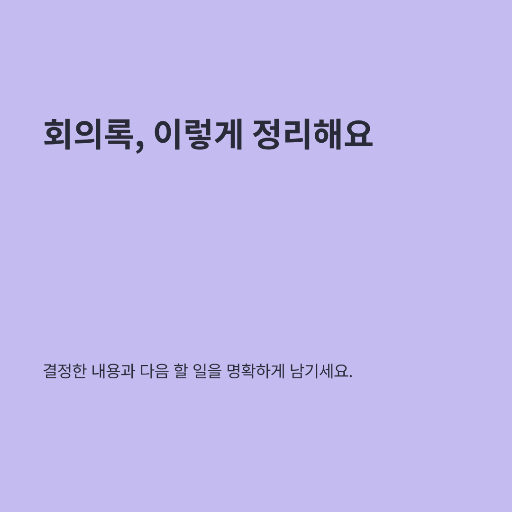 회의 기록