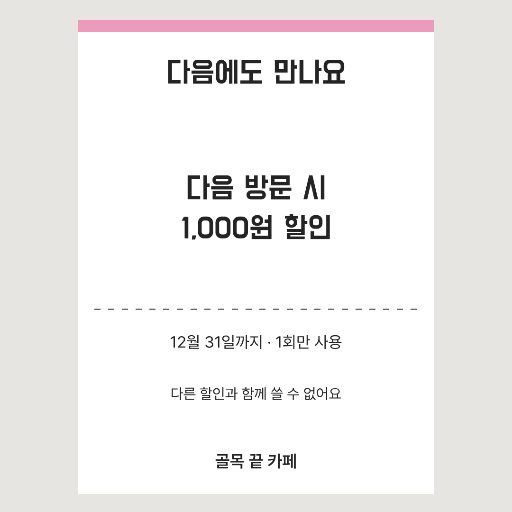 단골 고객 감사 쿠폰