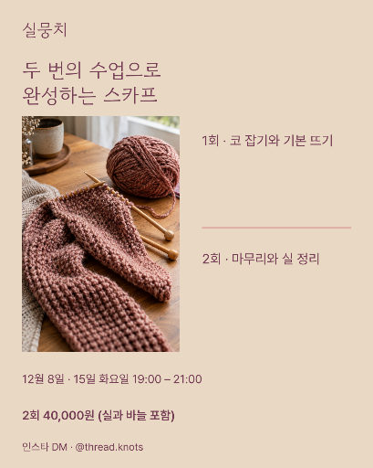 뜨개 워크숍