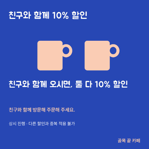 친구 동반 혜택