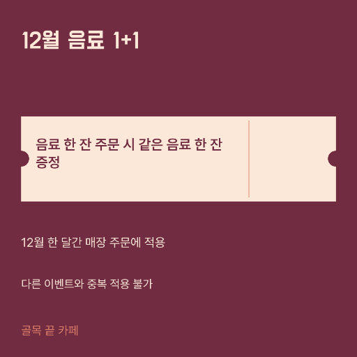 동일 음료 1+1