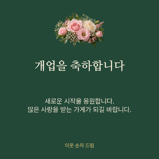 개업 축하 카드