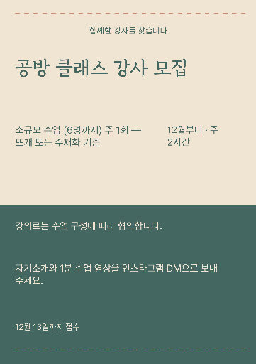 공방 강사 채용