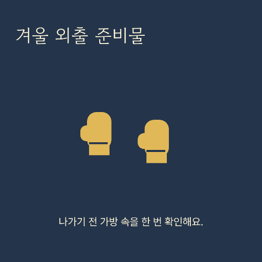 겨울 외출 준비물