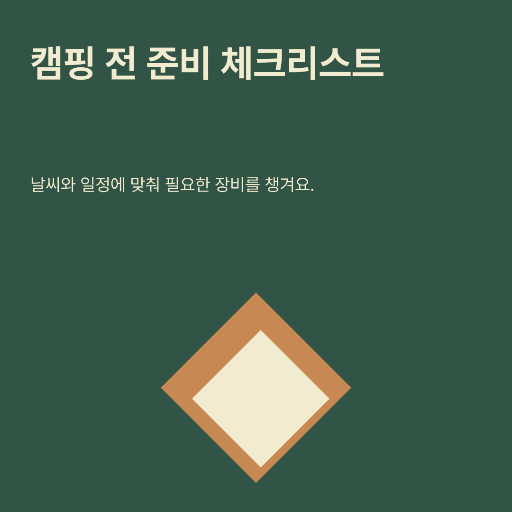 캠핑 준비