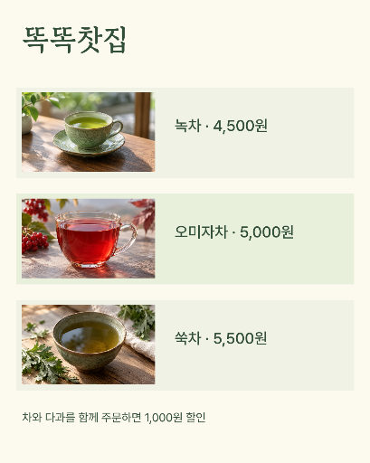 찻집 메뉴판