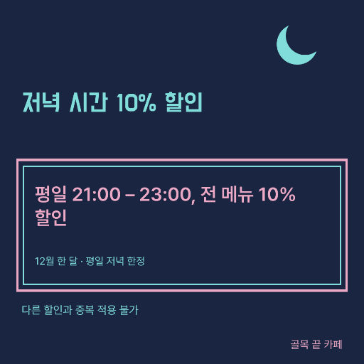 야간 할인 쿠폰