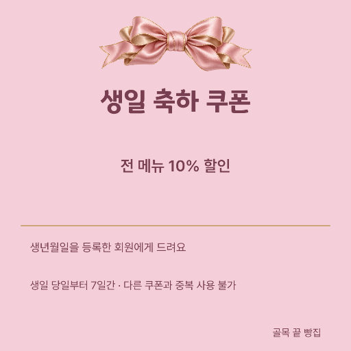 생일 쿠폰
