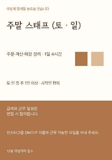 주말 카페 채용