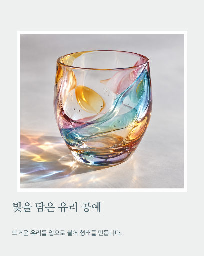 유리 공예가 작품 소개