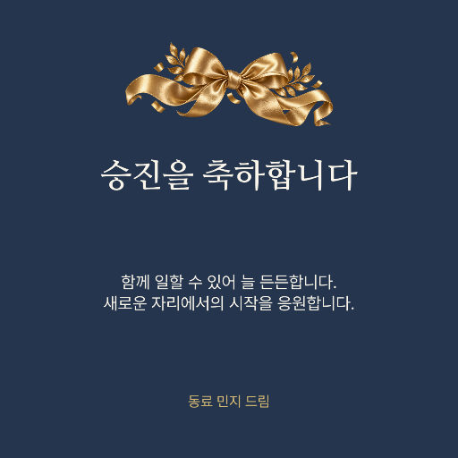 승진 축하 카드