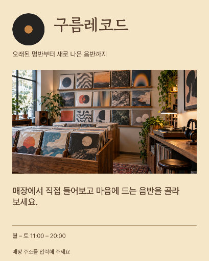레코드숍 소개