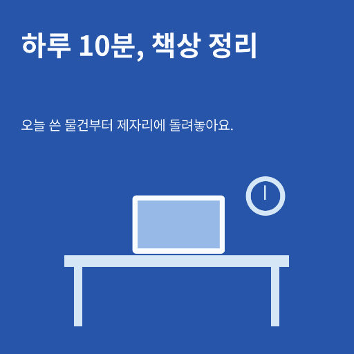 책상 정리