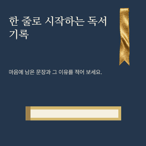 독서 기록법