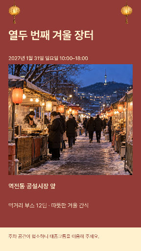 겨울 장터 초대