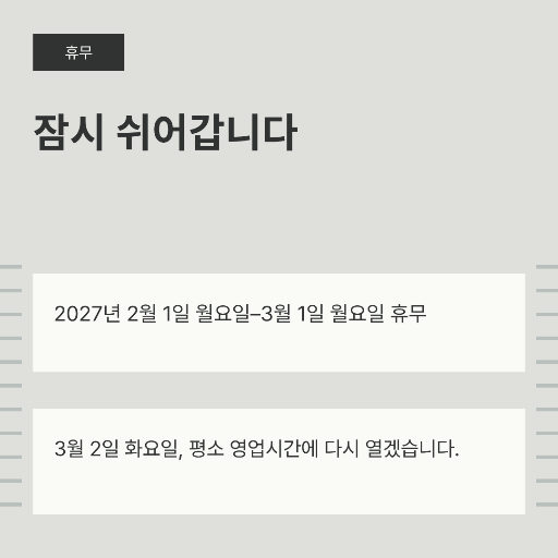 휴무 공지
